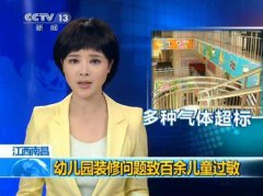 關(guān)注兒童健康，幼兒園裝修切莫忽視除甲醛