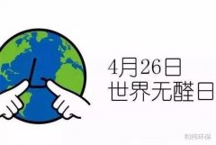 4月26日是世界無(wú)醛日，你的家居檢測(cè)甲醛了嗎？
