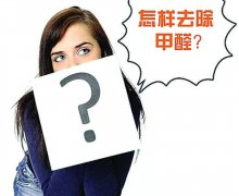 室內(nèi)新裝修選擇環(huán)保材料是關(guān)鍵，含有甲醛的材料是那些？
