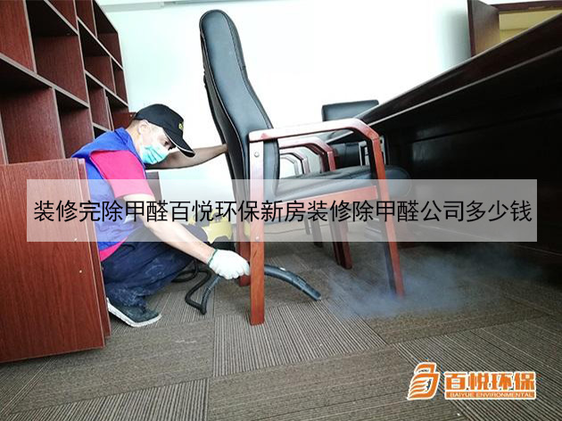 裝修完除甲醛百悅環(huán)保新房裝修除甲醛公司多少錢(qián) 裝修完除甲醛百悅環(huán)保新房裝修除甲醛公司多少錢(qián)