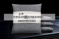 竹炭包活性炭除甲醛有用嗎？