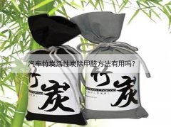 汽車竹炭活性炭除甲醛方法有用嗎？