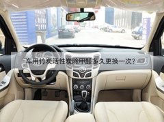 車用竹炭活性炭除甲醛多久更換一次？