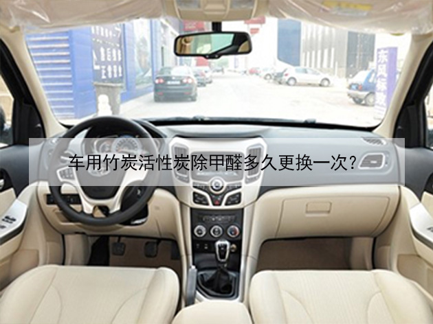 車用竹炭活性炭除甲醛多久更換一次？