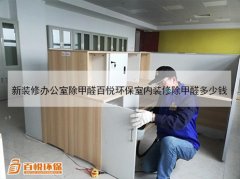 新裝修辦公室除甲醛百悅環(huán)保室內(nèi)裝修除甲醛多少錢(qián)