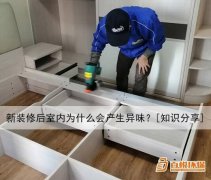 新裝修后室內(nèi)為什么會(huì)產(chǎn)生異味？[知識分享]