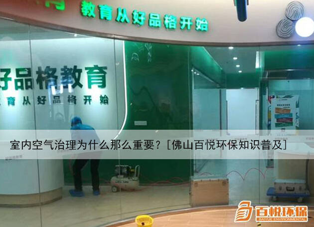 室內(nèi)空氣治理為什么那么重要？[佛山百悅環(huán)保知識普及]