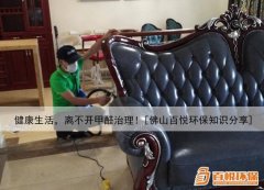健康生活，離不開甲醛治理！[佛山百悅環(huán)保知識分享]