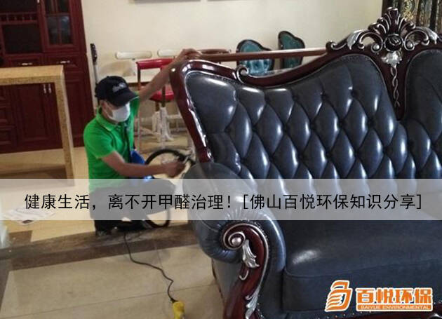 健康生活，離不開甲醛治理！[佛山百悅環(huán)保知識分享]